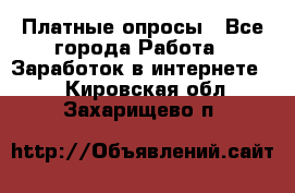 Платные опросы - Все города Работа » Заработок в интернете   . Кировская обл.,Захарищево п.